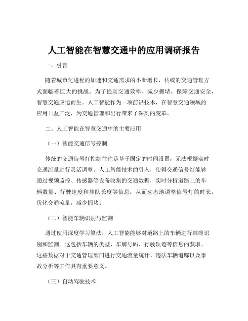 人工智能在智慧交通中的应用调研报告