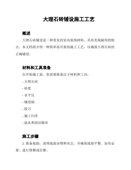 大理石砖铺设施工工艺