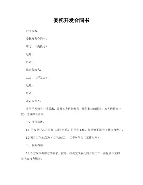 委托开发合同书