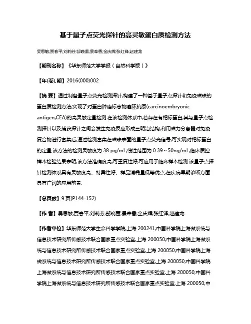 基于量子点荧光探针的高灵敏蛋白质检测方法