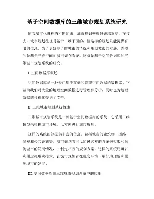 基于空间数据库的三维城市规划系统研究