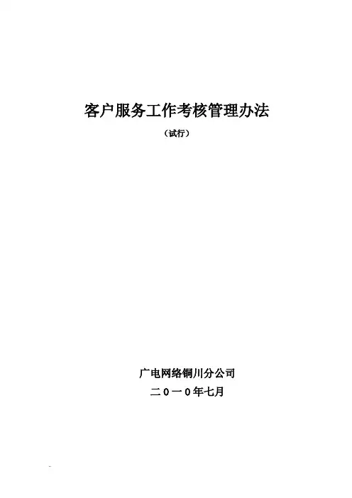 客服考核管理办法