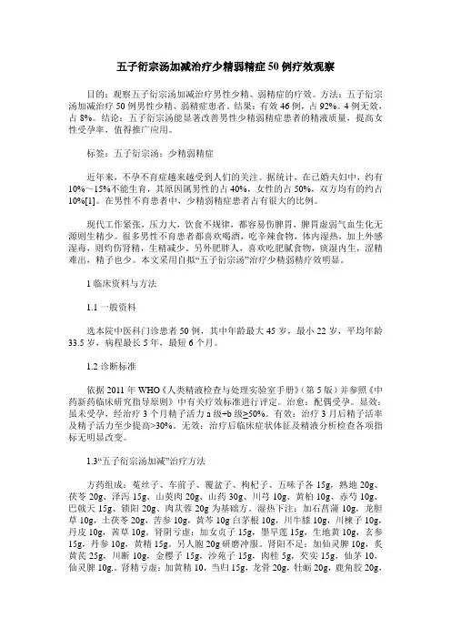 五子衍宗汤加减治疗少精弱精症50例疗效观察