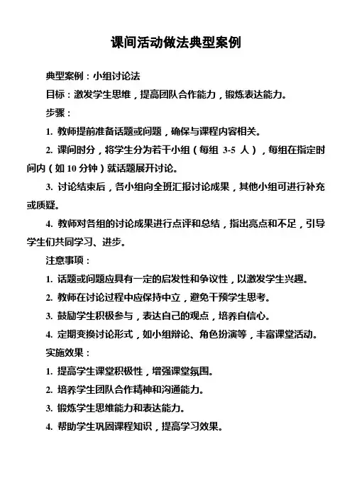 课间活动做法典型案例