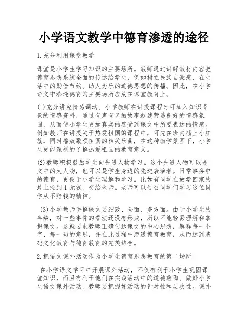 小学语文教学中德育渗透的途径