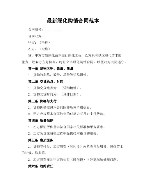 最新绿化购销合同范本