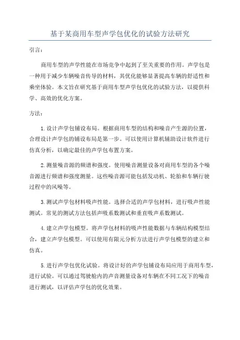 基于某商用车型声学包优化的试验方法研究