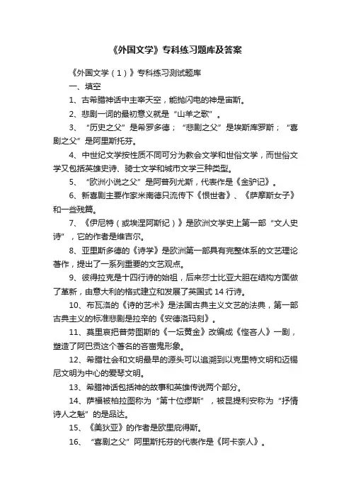 《外国文学》专科练习题库及答案