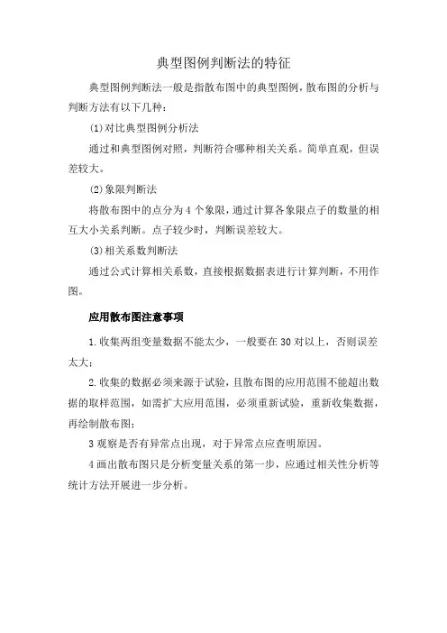 典型图例判断法的特征
