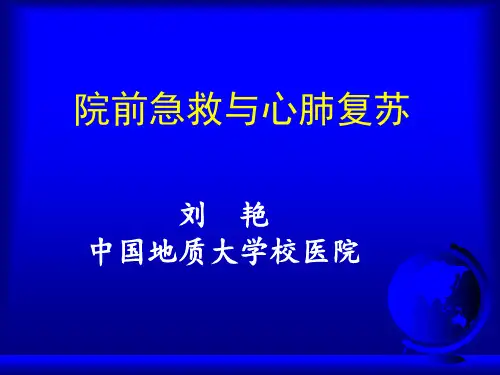 院前急救.ppt
