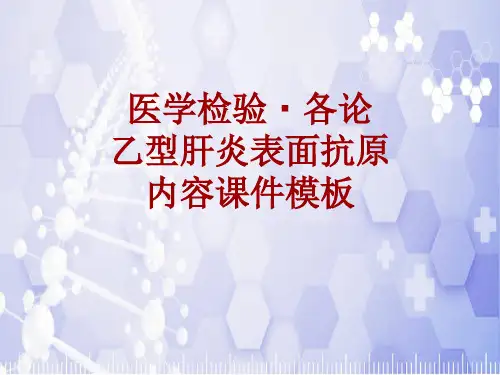 医学检验·检查项目：乙型肝炎表面抗原_课件模板