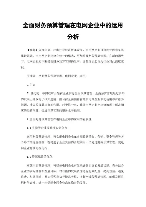 全面财务预算管理在电网企业中的运用分析