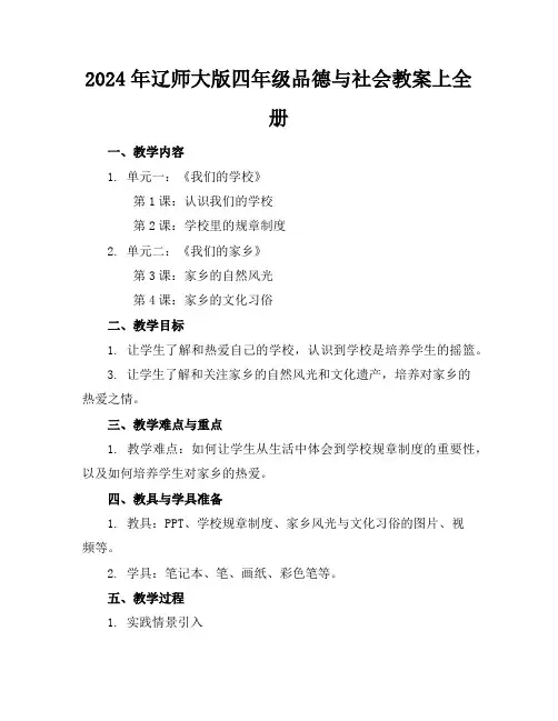 2024年辽师大版四年级品德与社会教案上全册