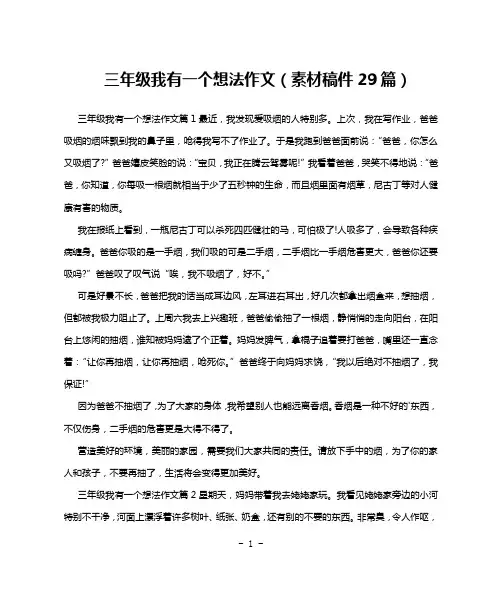 三年级我有一个想法作文(素材稿件29篇)