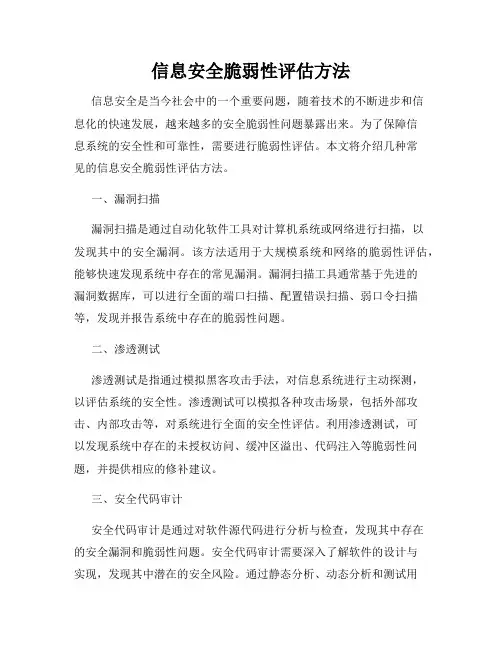 信息安全脆弱性评估方法