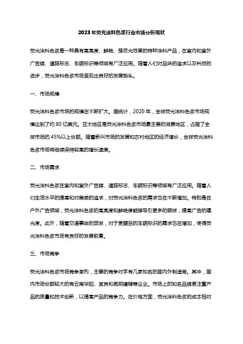 2023年荧光涂料色浆行业市场分析现状