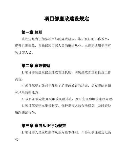 项目部廉政建设规定