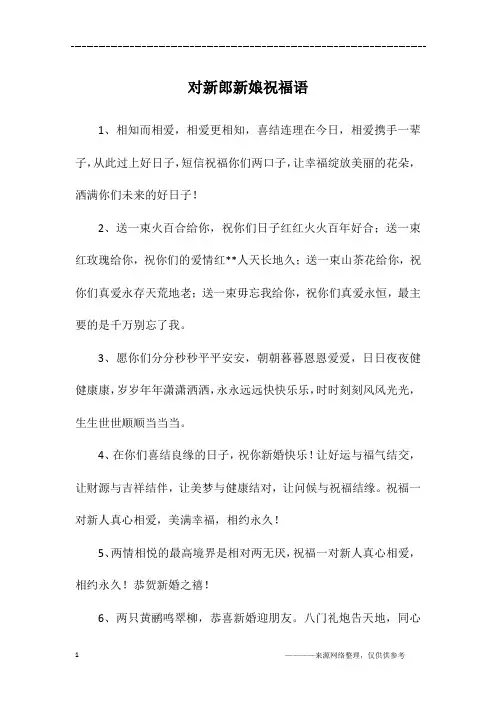 对新郎新娘祝福语