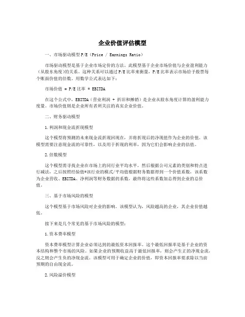 企业价值评估模型