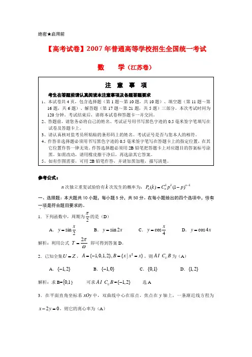 【高考试卷】2007年普通高等学校招生考试江苏  数学试题及答案