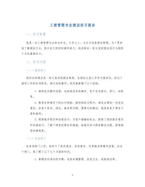 工商管理专业酒店实习报告