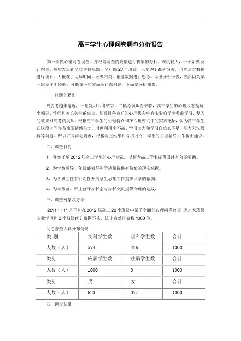 高三学生心理问卷调查分析报告
