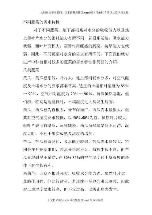 不同蔬菜的需水特性