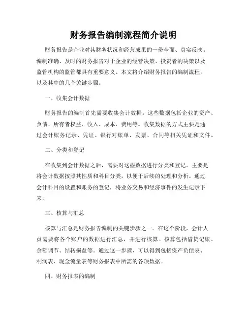 财务报告编制流程简介说明