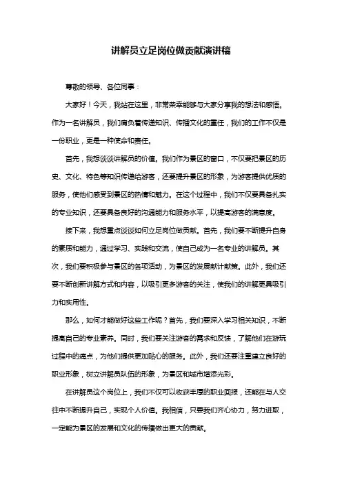 讲解员立足岗位做贡献演讲稿