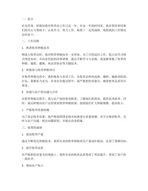 牧草站个人工作总结