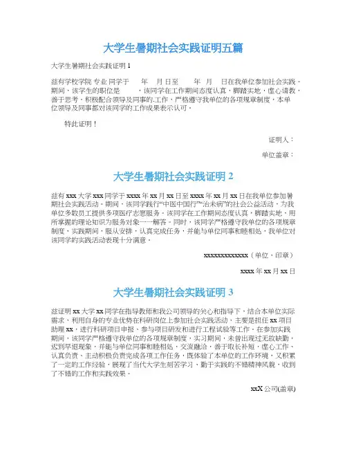 大学生暑期社会实践证明五篇