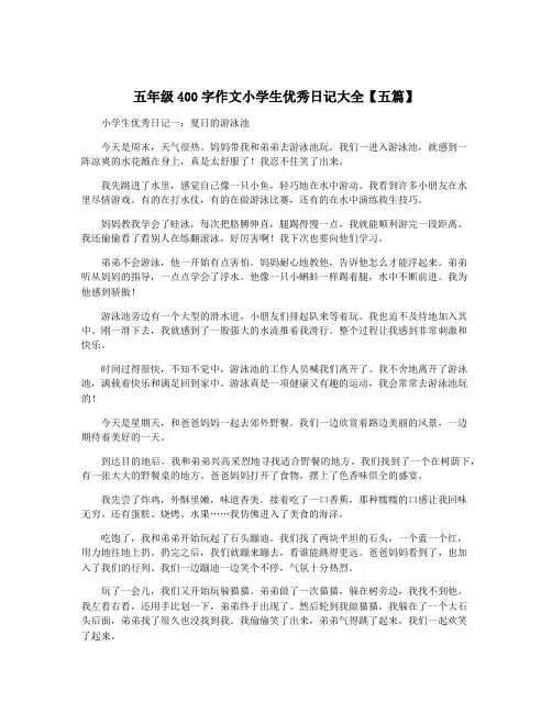 五年级400字作文小学生优秀日记大全【五篇】