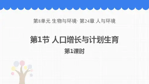 《人口增长与计划生育》PPT教学课件(第1课时)