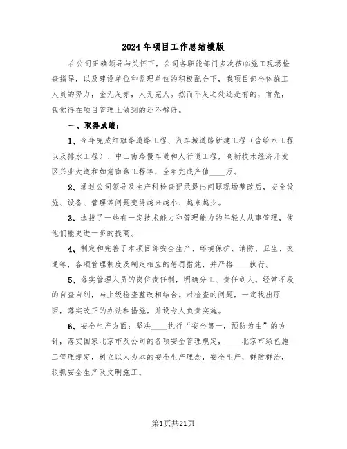 2024年项目工作总结模版(6篇)