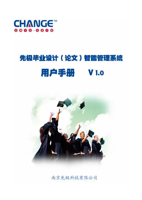 先极毕业设计(论文)智能管理系统用户手册