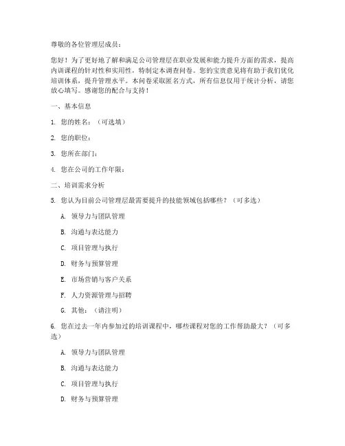 管理层内训调查问卷模板