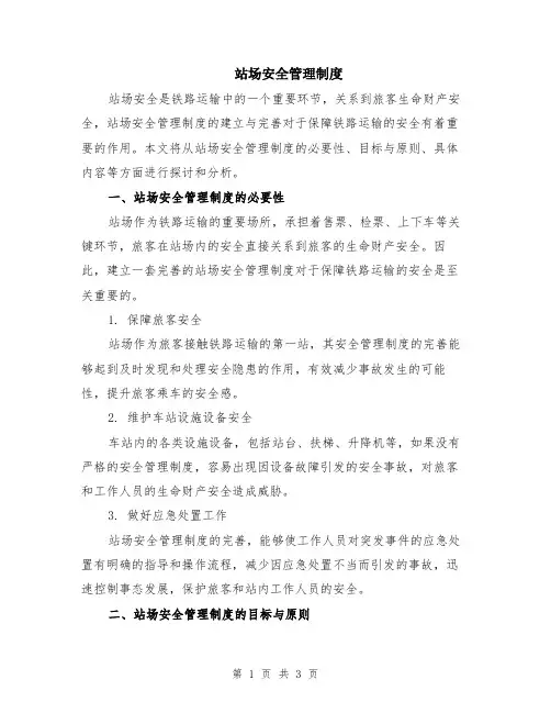 站场安全管理制度
