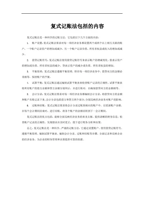 复式记账法包括的内容