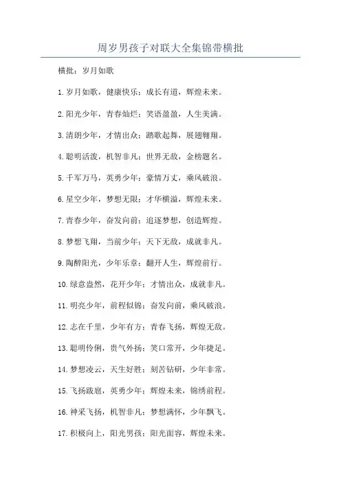 周岁男孩子对联大全集锦带横批