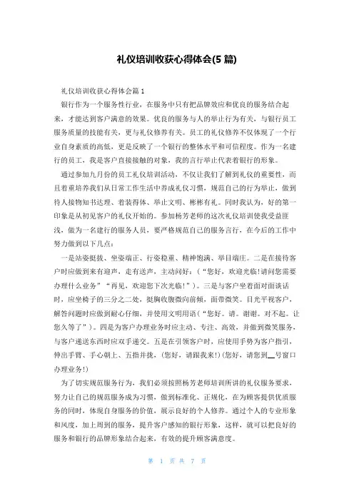 礼仪培训收获心得体会(5篇)