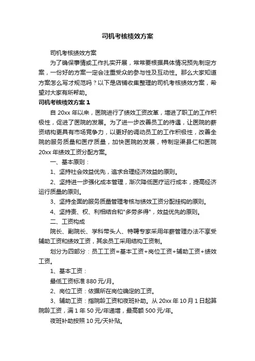 司机考核绩效方案