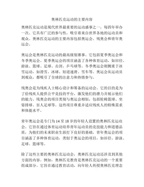 奥林匹克运动的主要内容