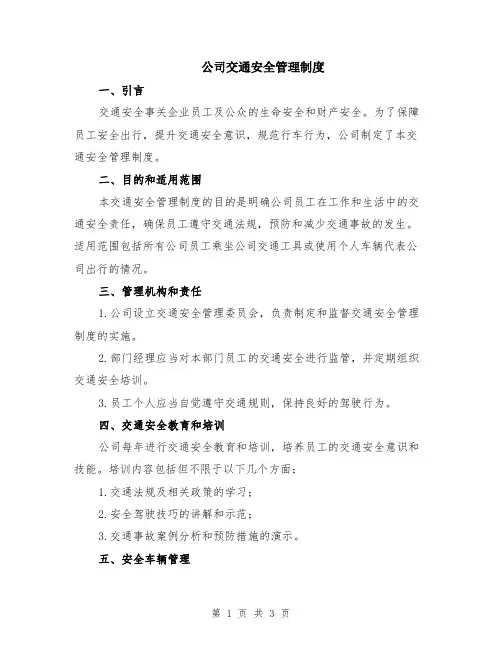 公司交通安全管理制度