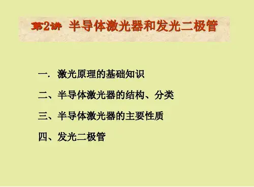 【精品课件】半导体激光器和发光二极管