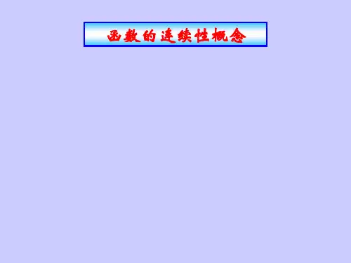 函数的连续性概念