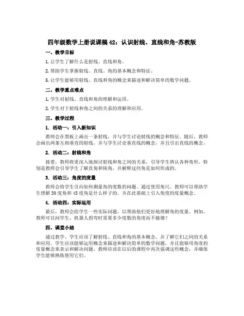 四年级数学上册说课稿42：认识射线、直线和角-苏教版