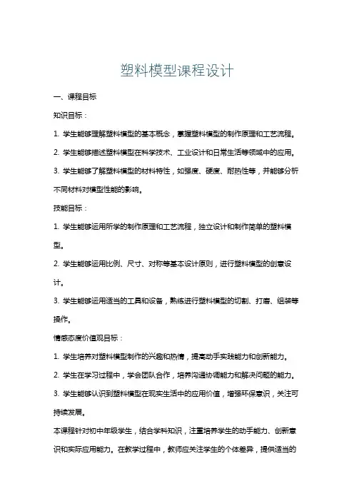塑料模型课程设计