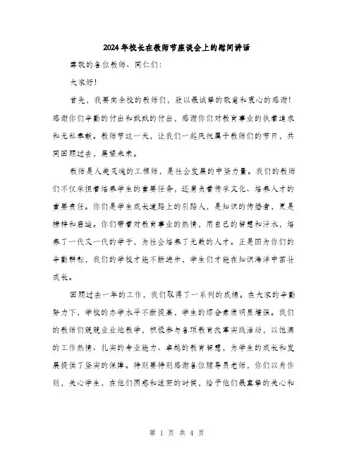 2024年校长在教师节座谈会上的慰问讲话（2篇）