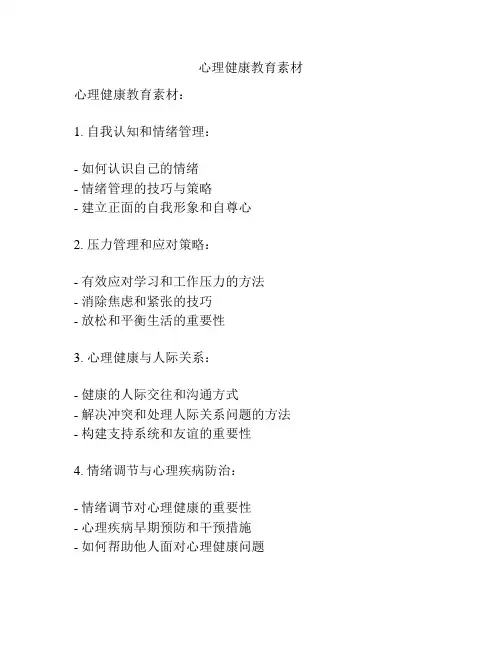 心理健康教育素材