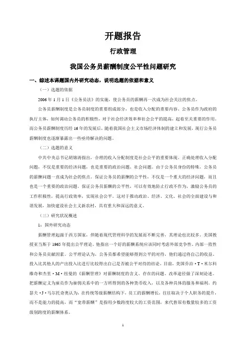 我国公务员薪酬制度公平性问题研究【开题报告】